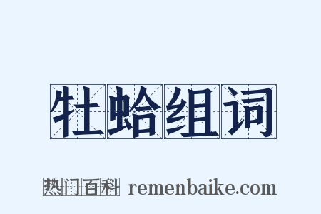 牡蛤组词是什么意思的图片